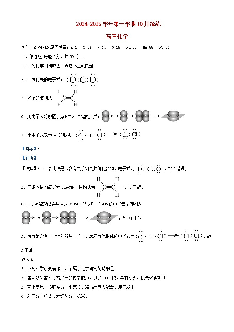 北京市2024_2025学年高三化学上学期10月月考测试试题含解析第1页