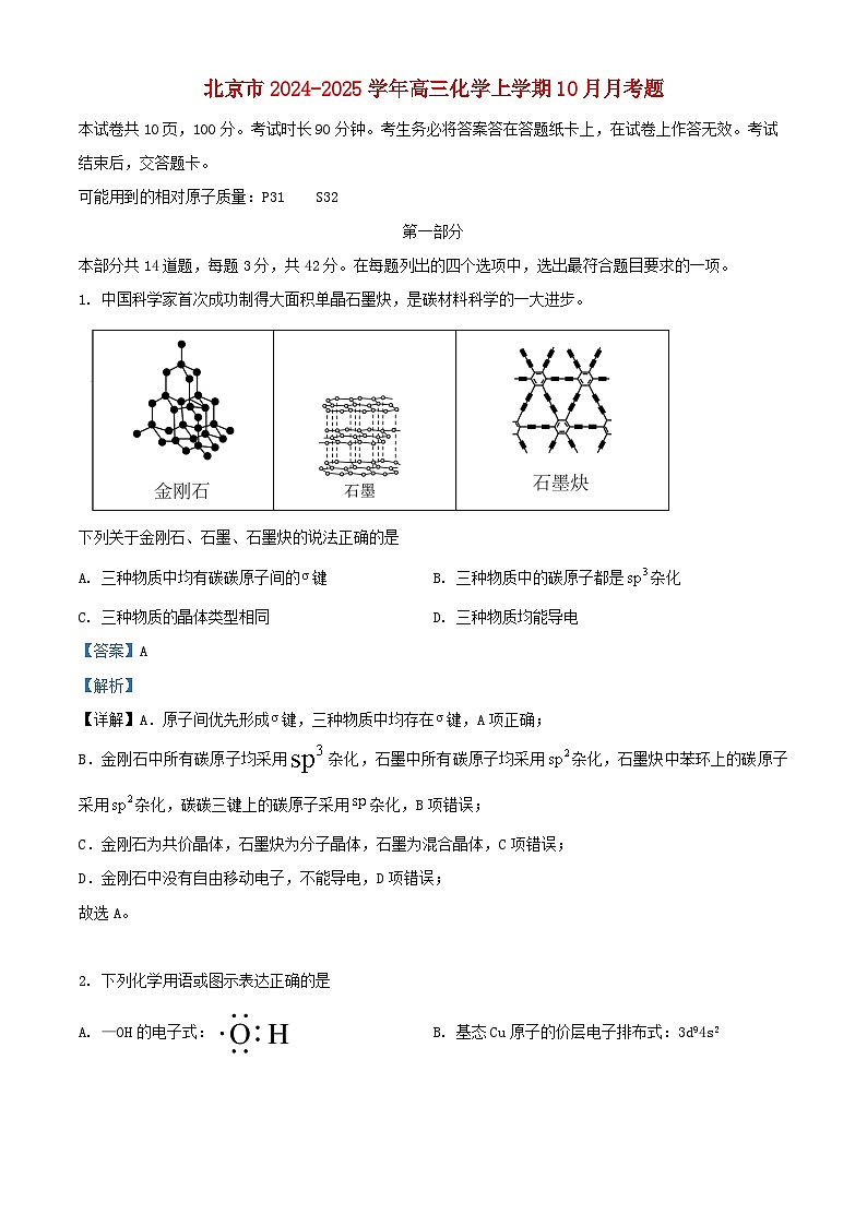 北京市2024_2025学年高三化学上学期10月月考题含解析第1页