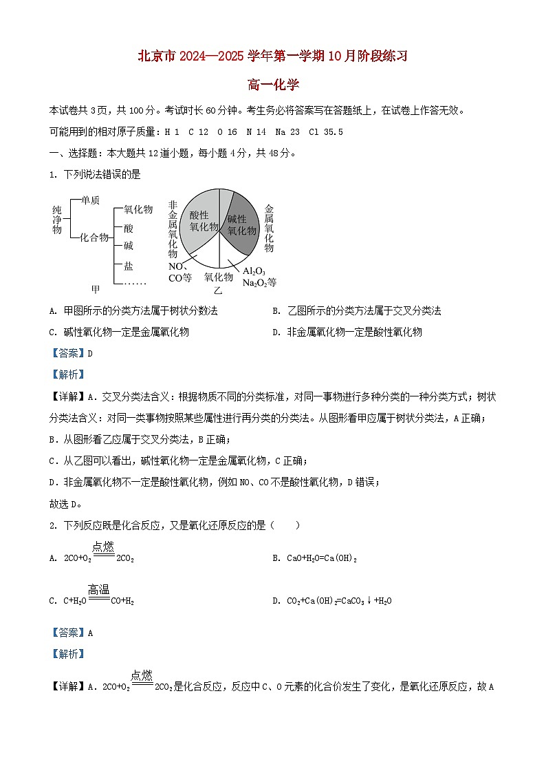 北京市2024_2025学年高一化学上学期10月份阶段练习试题含解析第1页