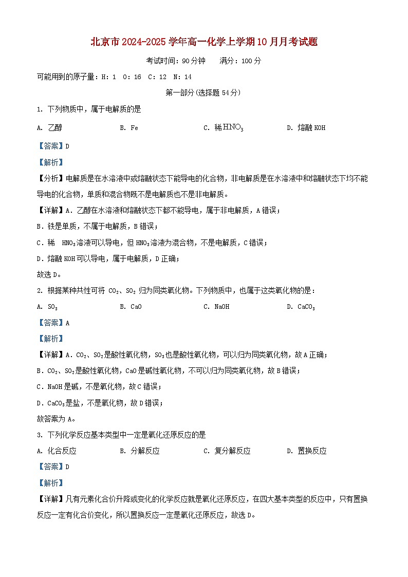 北京市2024_2025学年高一化学上学期10月月考试题含解析第1页