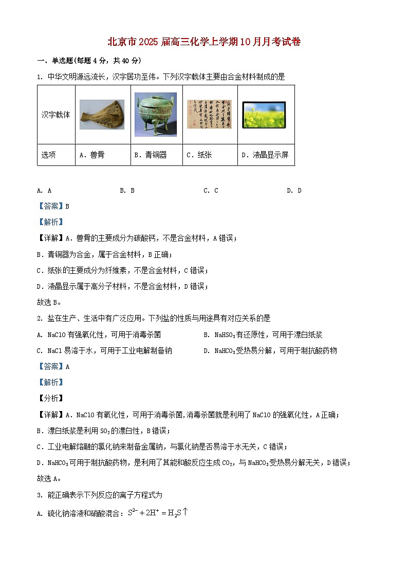北京市2025届高三化学上学期10月月考试卷含解析第1页
