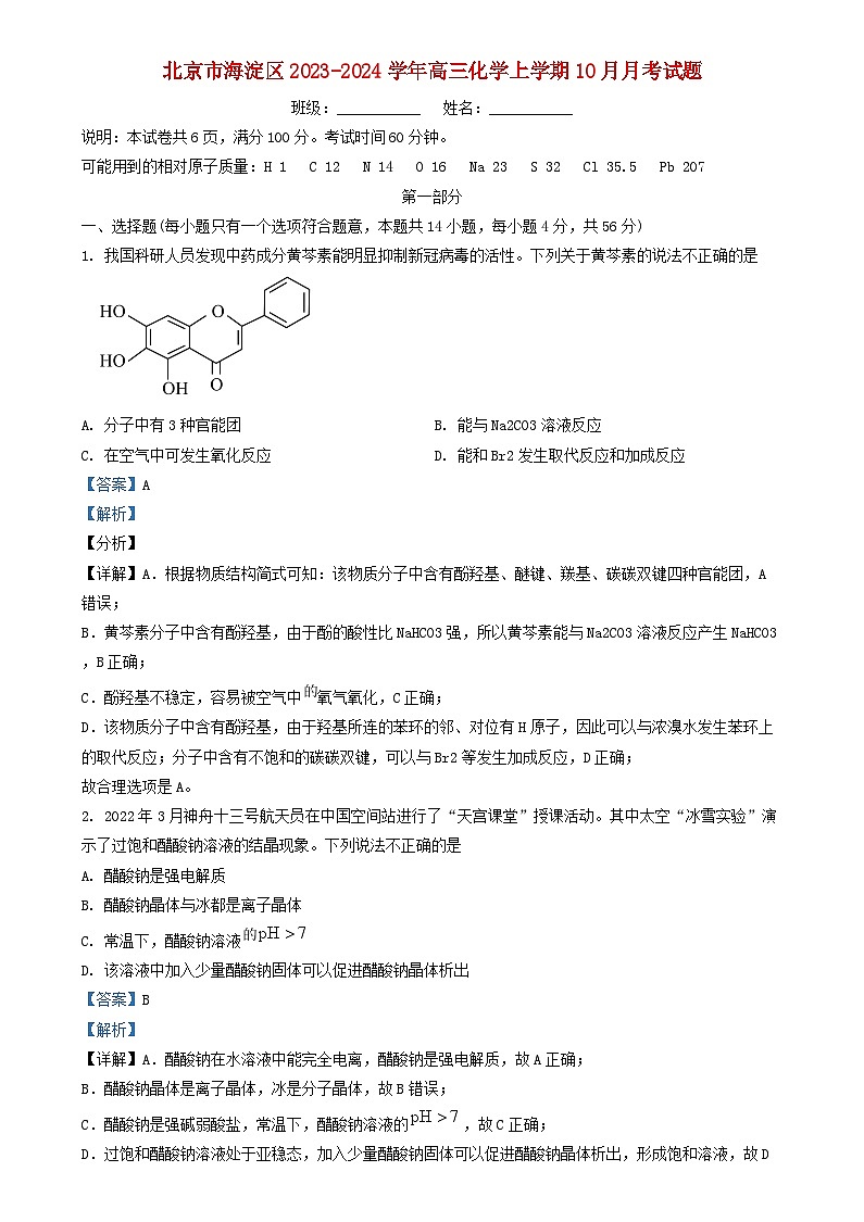 北京市海淀区2023_2024学年高三化学上学期10月月考试题含解析第1页