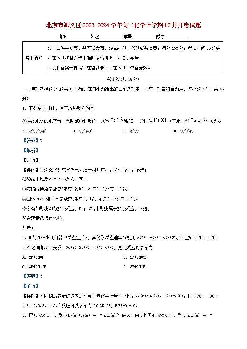 北京市顺义区2023_2024学年高二化学上学期10月月考试题含解析第1页