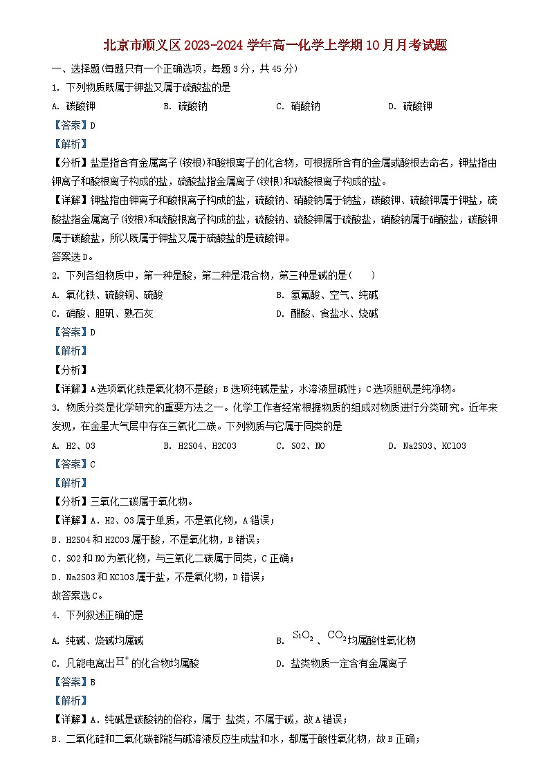 北京市顺义区2023_2024学年高一化学上学期10月月考试题含解析第1页