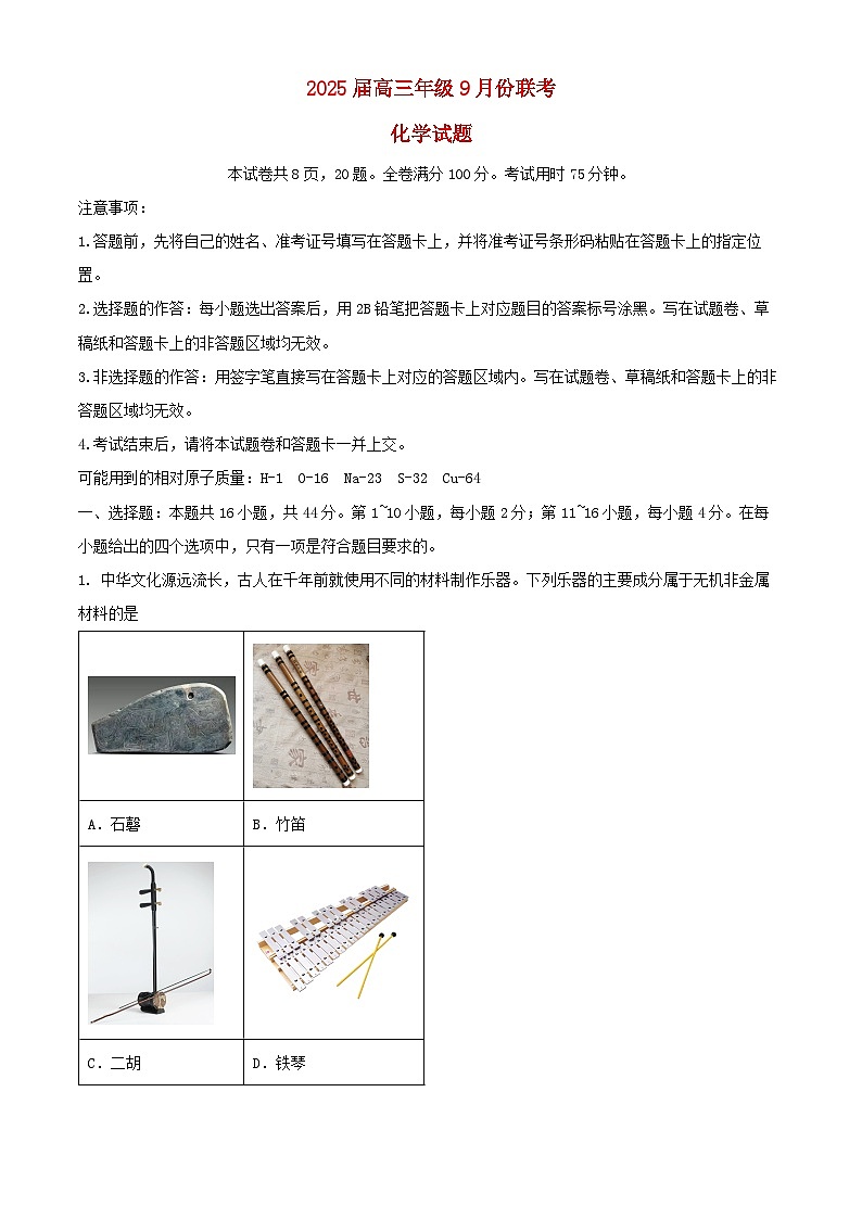 广东省2024_2025学年高三化学上学期9月联考试题含解析第1页