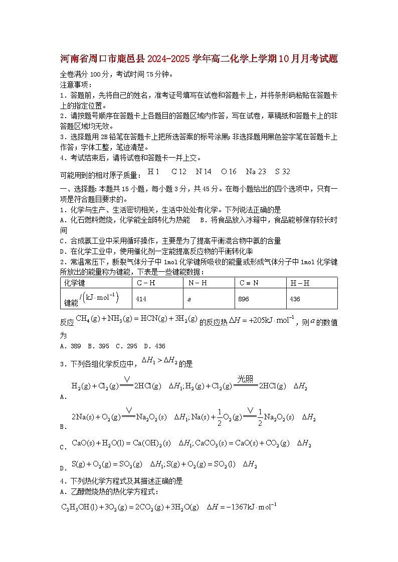 河南省周口市鹿邑县2024_2025学年高二化学上学期10月月考试题含解析第1页