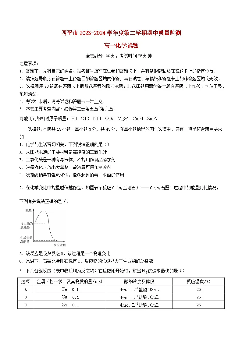吉林省四平市2023_2024学年高一化学下学期期中试题第1页