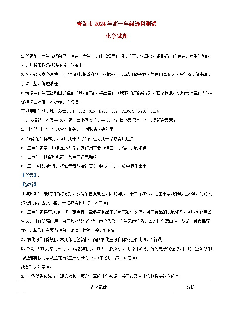 山东省青岛市2023_2024学年高一化学上学期1月期末试题含解析第1页