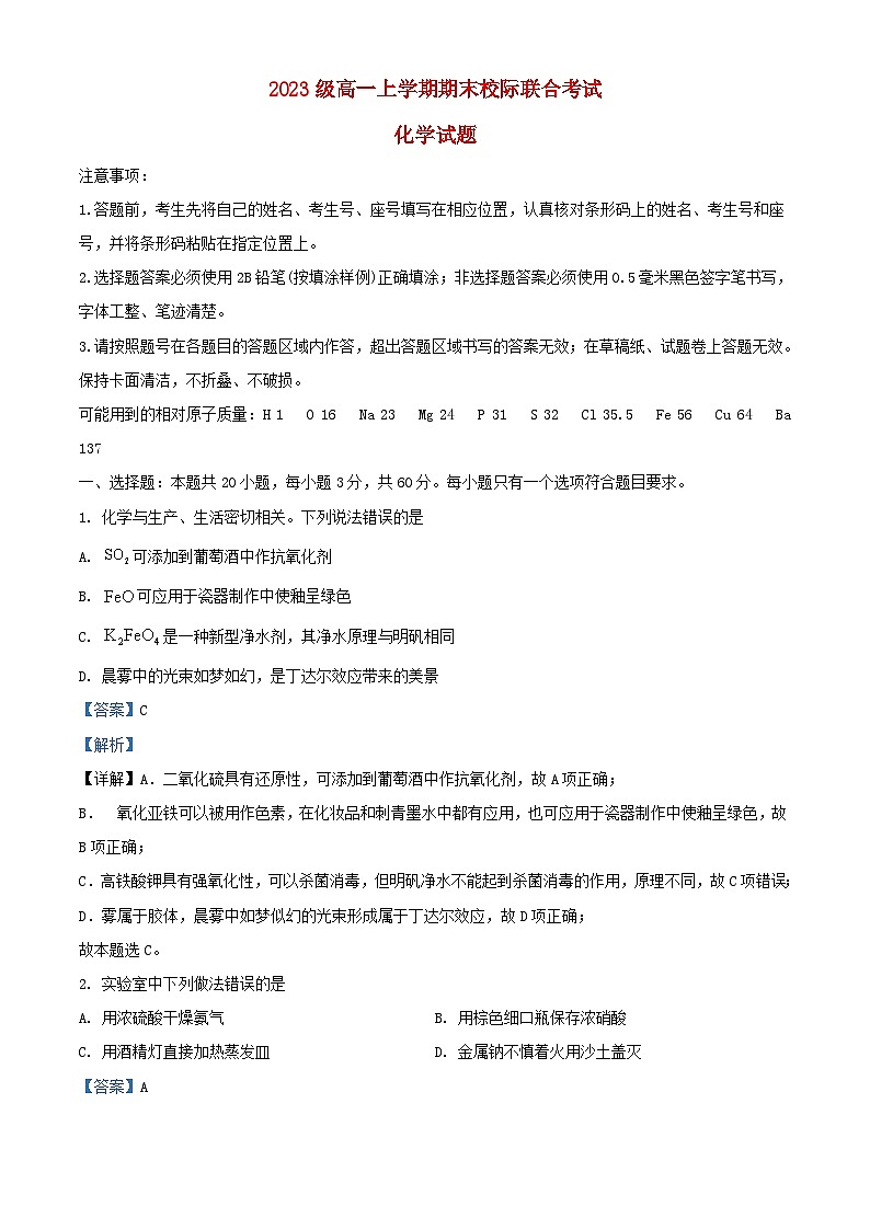 山东省日照市2023_2024学年高一化学上学期期末校级联合考试试题含解析第1页