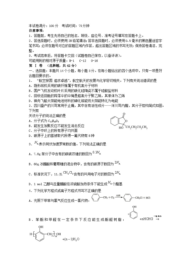 四川省成都市2024_2025学年高三化学上学期8月月考试题第1页