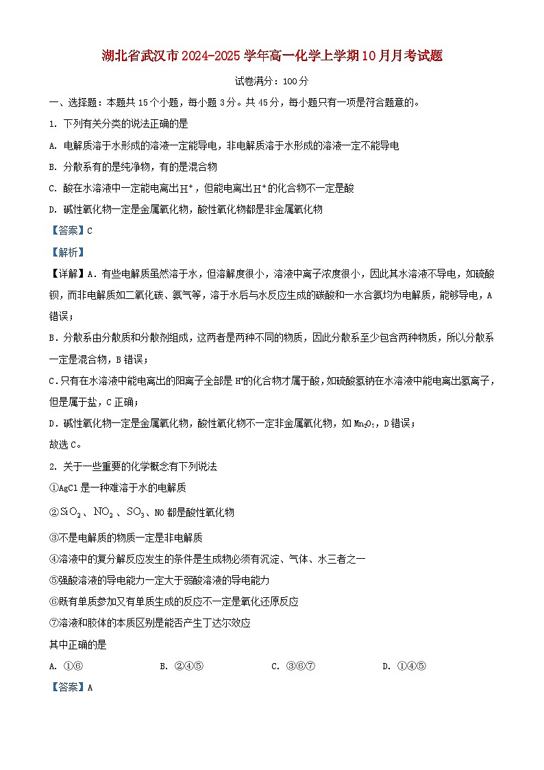 湖北省武汉市2024_2025学年高一化学上学期10月月考试题含解析第1页