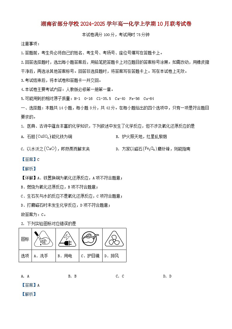 湖南省部分学校2024_2025学年高一化学上学期10月联考试卷含解析第1页