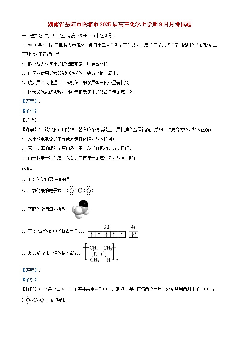 湖南省岳阳市临湘市2025届高三化学上学期9月月考试题含解析第1页