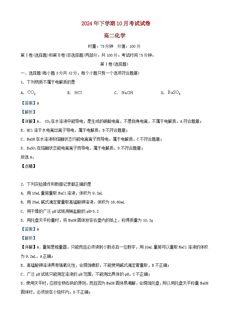 湖南省长沙市2024_2025学年高二化学上学期10月月考试题含解析第1页