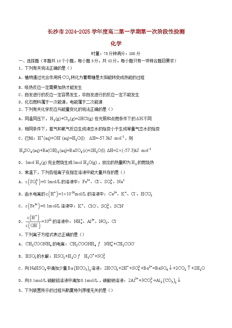 湖南省长沙市2024_2025学年高二化学上学期第一次月考试卷第1页