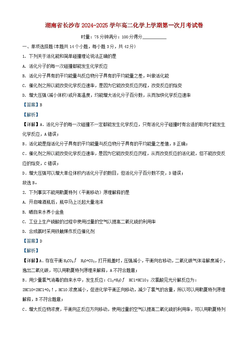 湖南省长沙市2024_2025学年高二化学上学期第一次月考试卷含解析第1页