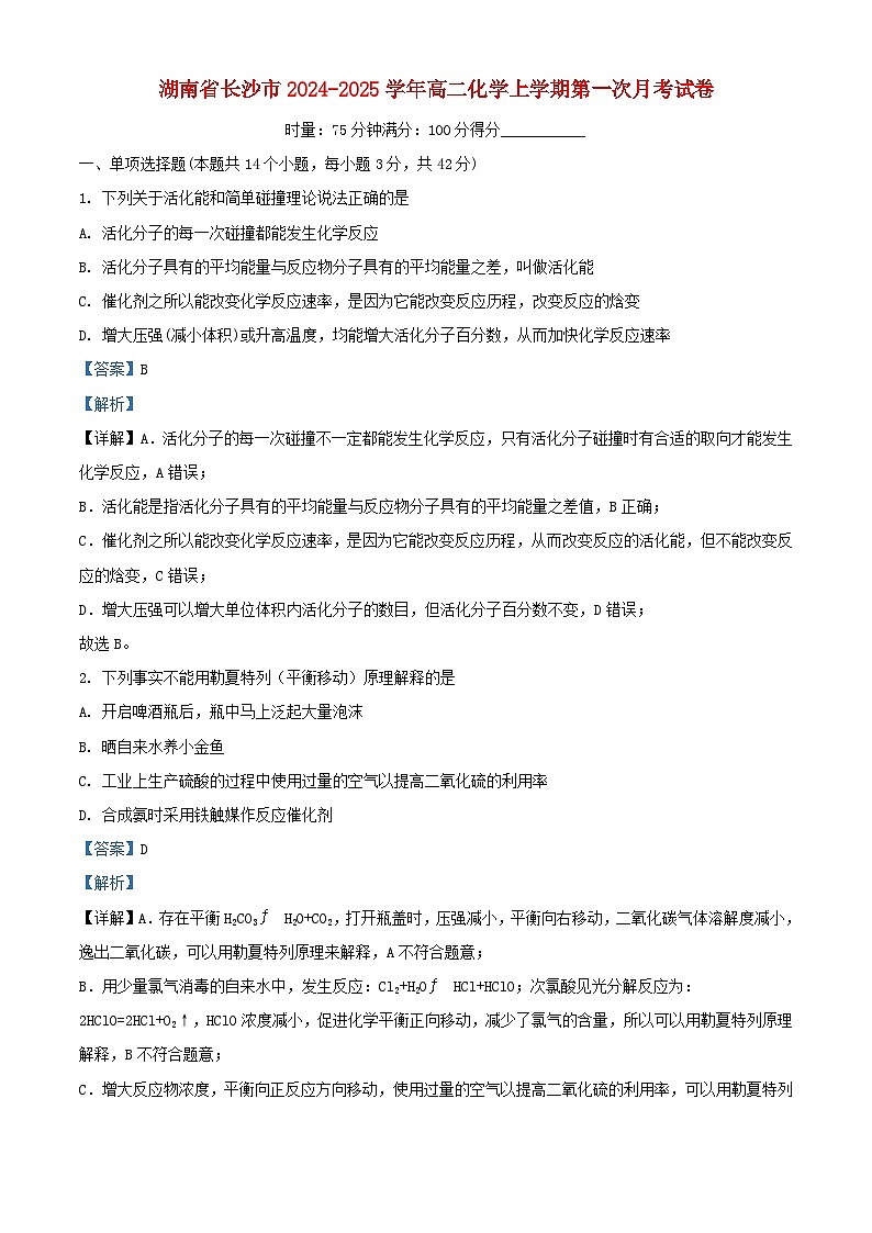 湖南省长沙市2024_2025学年高二化学上学期第一次月考试卷含解析第1页