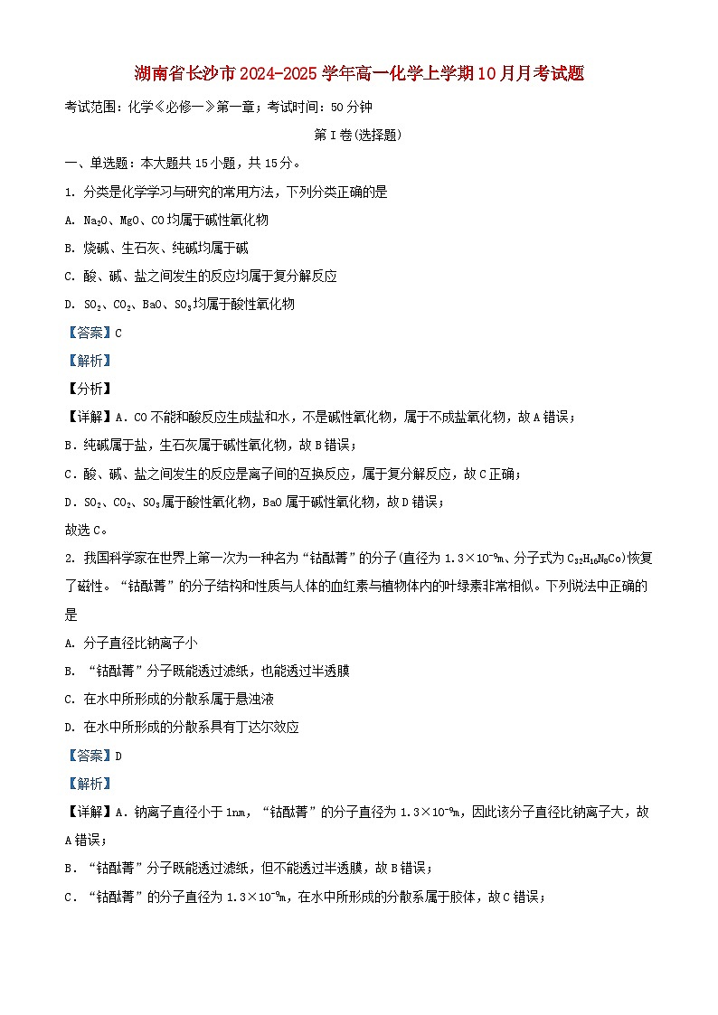 湖南省长沙市2024_2025学年高一化学上学期10月月考试题含解析 (1)第1页