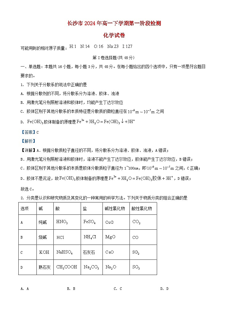 湖南省长沙市2024_2025学年高一化学上学期第一次月考试卷含解析第1页