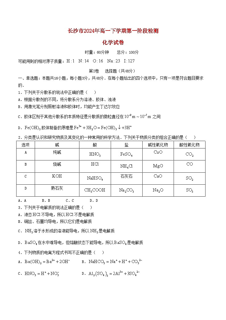 湖南省长沙市2024_2025学年高一化学上学期第一次月考试题第1页