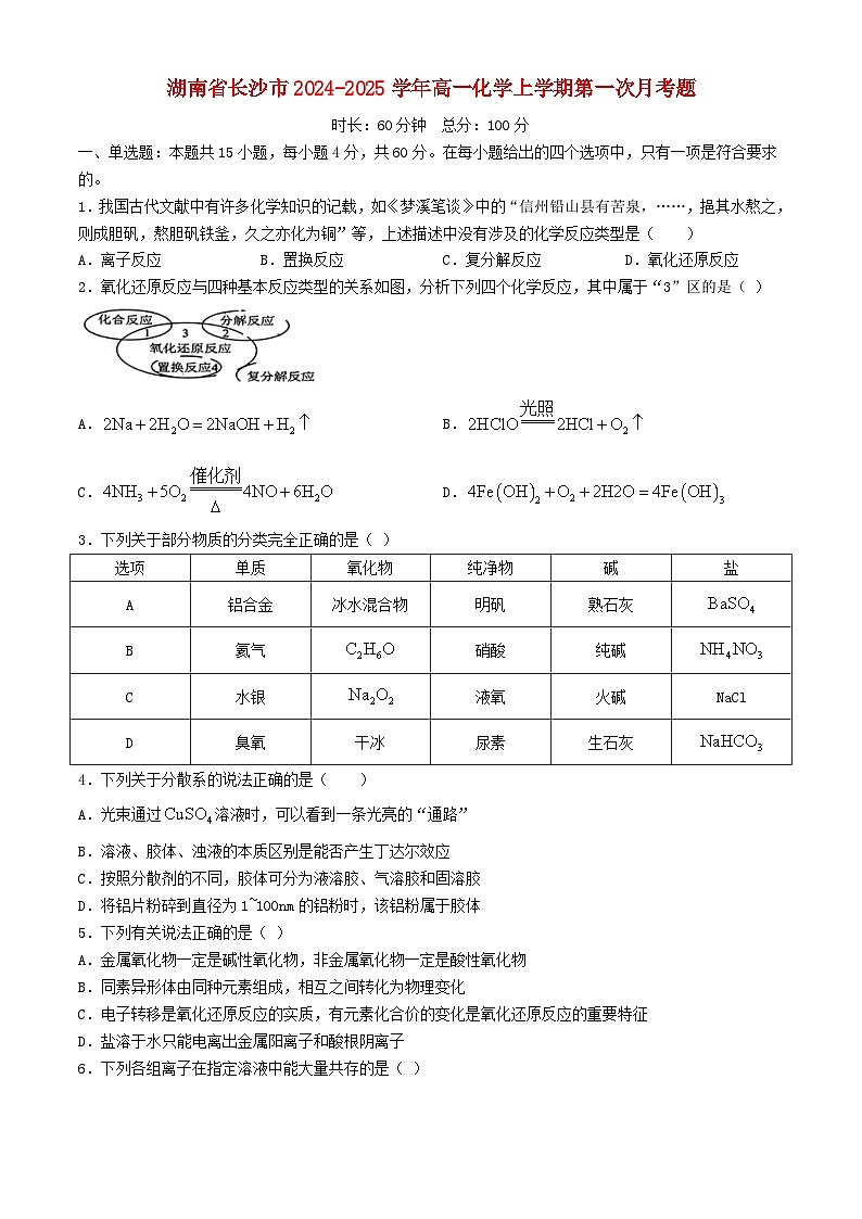 湖南省长沙市2024_2025学年高一化学上学期第一次月考题第1页