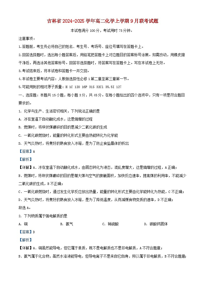 吉林省2024_2025学年高二化学上学期9月联考试题含解析第1页