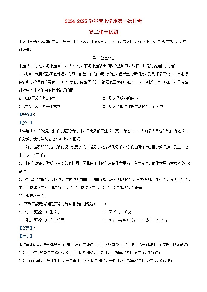 吉林省部分学校2024_2025学年高二化学上学期10月第一次月考试题含解析第1页