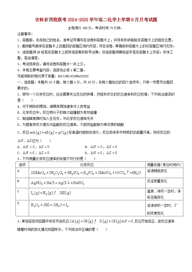 吉林省四校联考2024_2025学年高二化学上学期9月月考试题第1页