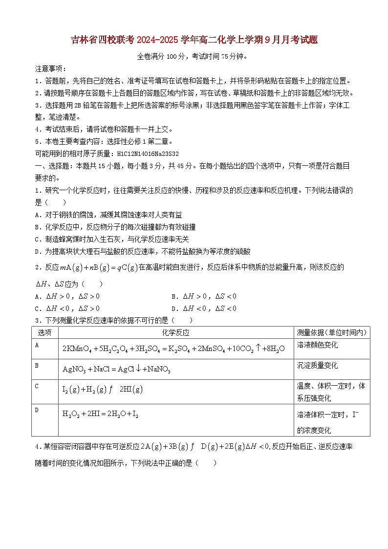 吉林省四校联考2024_2025学年高二化学上学期9月月考试题第1页
