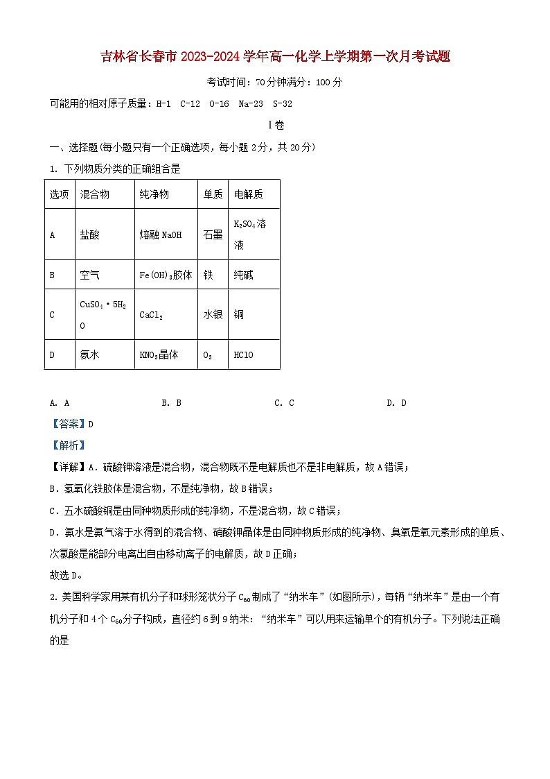 吉林省长春市2023_2024学年高一化学上学期第一次月考试题含解析第1页