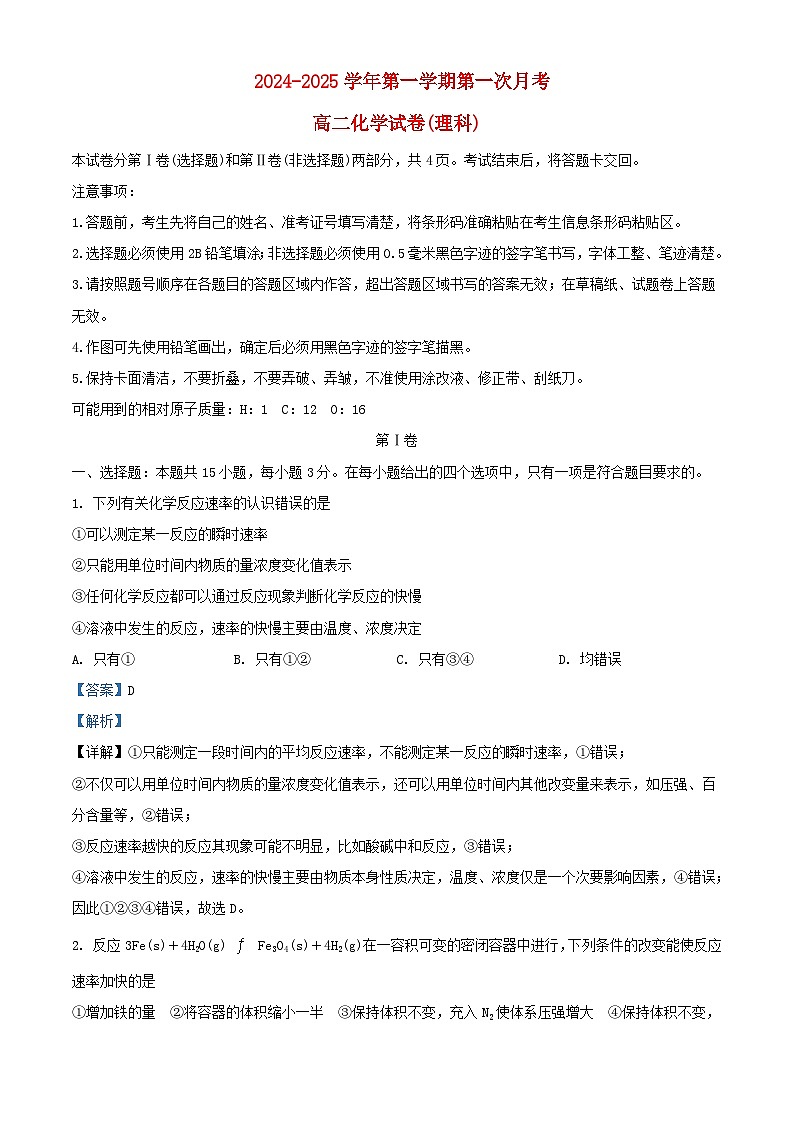 吉林省长春市2024_2025学年高二化学上学期9月月考试题含解析第1页