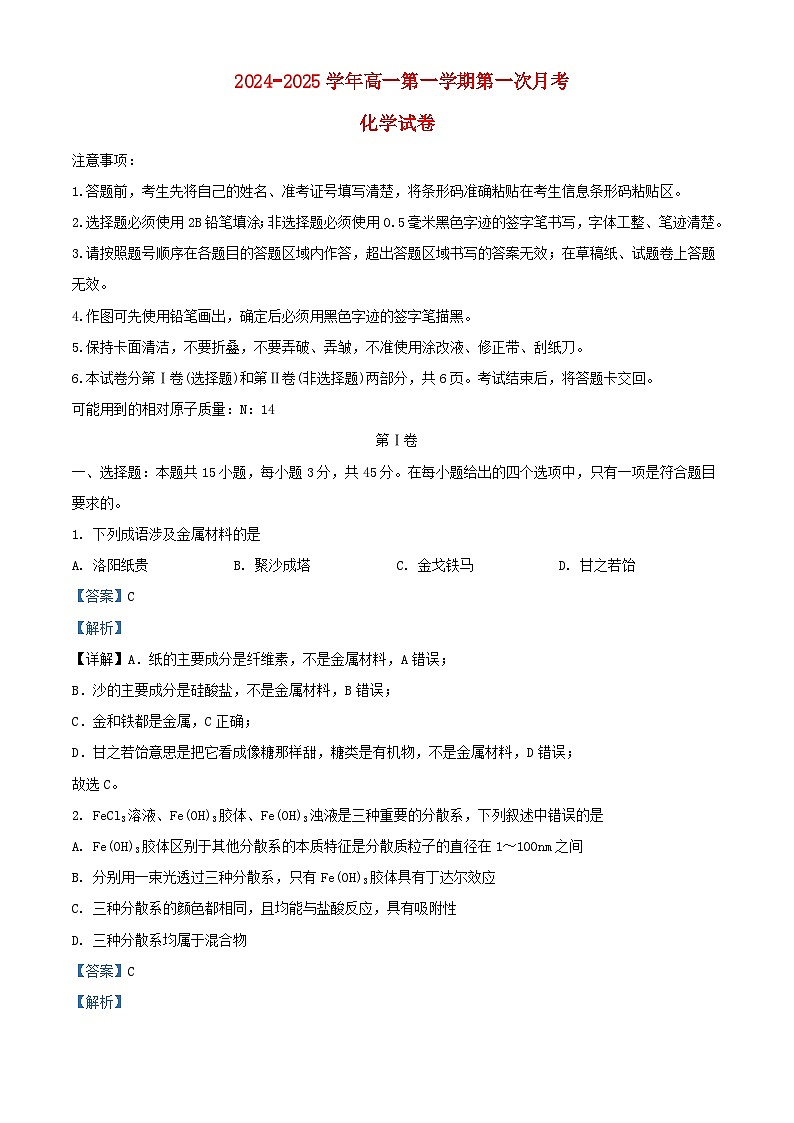 吉林省长春市2024_2025学年高一化学上学期9月月考试题含解析第1页