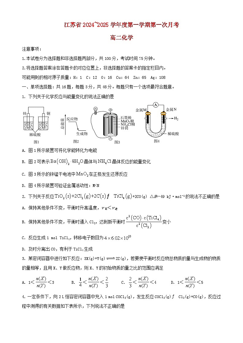 江苏省2024_2025学年高二化学上学期第一次月考试题第1页