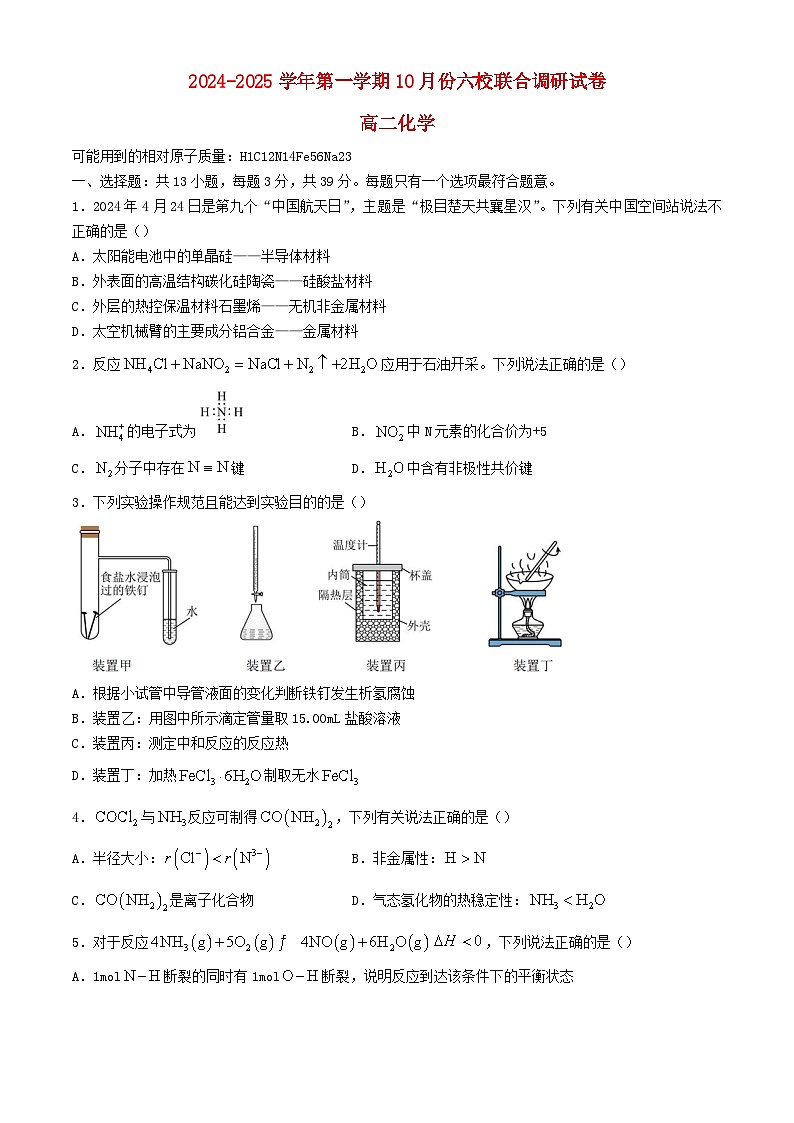江苏省南京市2024_2025学年高二化学上学期10月月考试题第1页