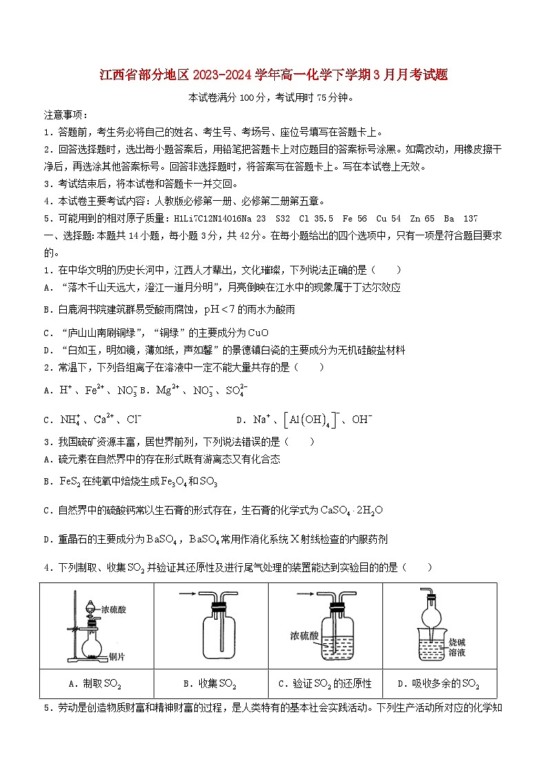 江西省部分地区2023_2024学年高一化学下学期3月月考试题第1页