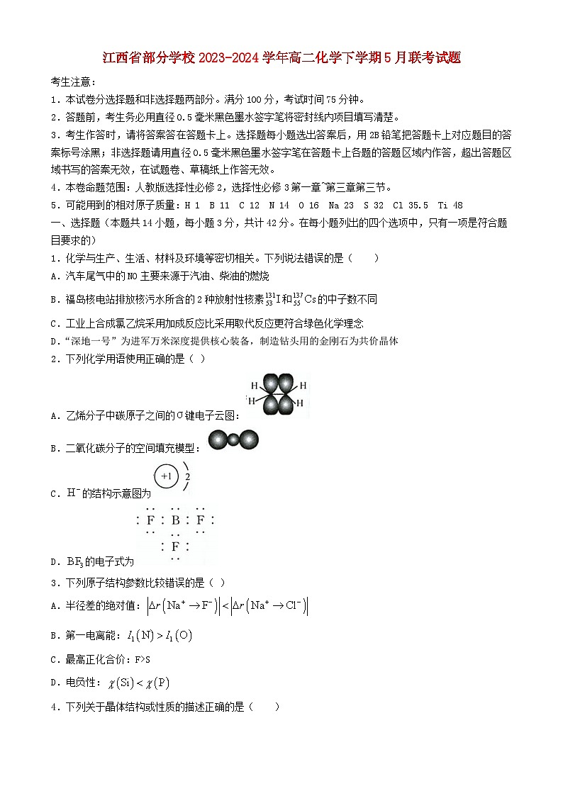 江西省部分学校2023_2024学年高二化学下学期5月联考试题含解析第1页