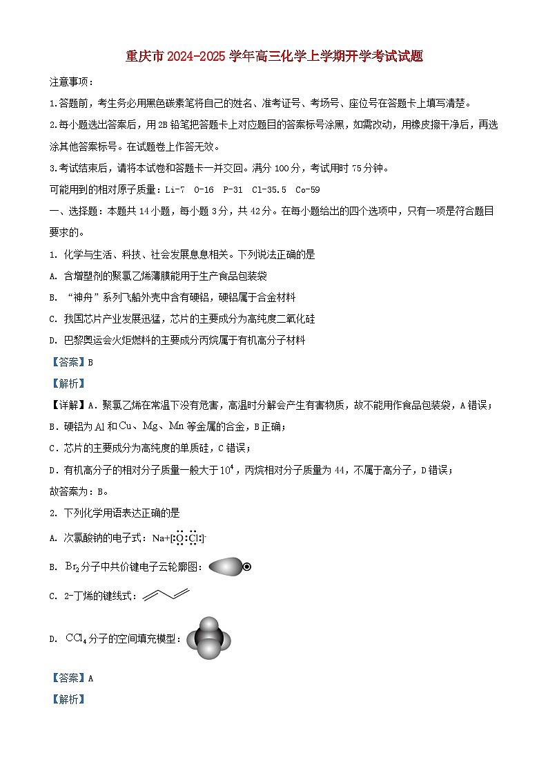 重庆市2024_2025学年高三化学上学期开学考试试题含解析第1页