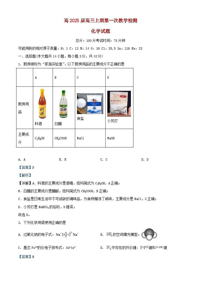 重庆市2024_2025学年高三化学上学期9月月考试题含解析第1页