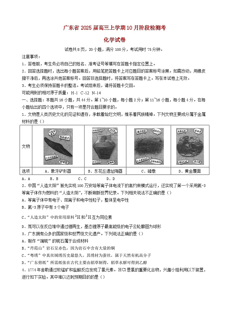 广东省2024_2025学年高三化学上学期10月月考试题含解析第1页