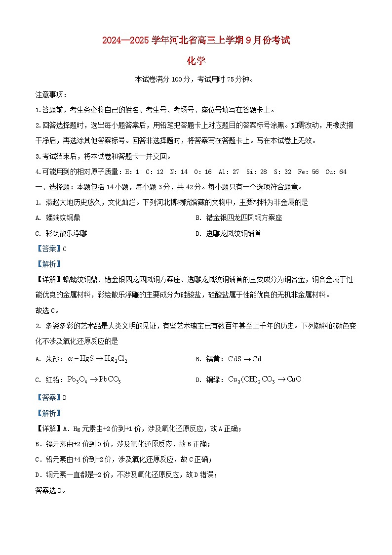 河北省2024_2025学年高三化学上学期9月月考试题含解析第1页