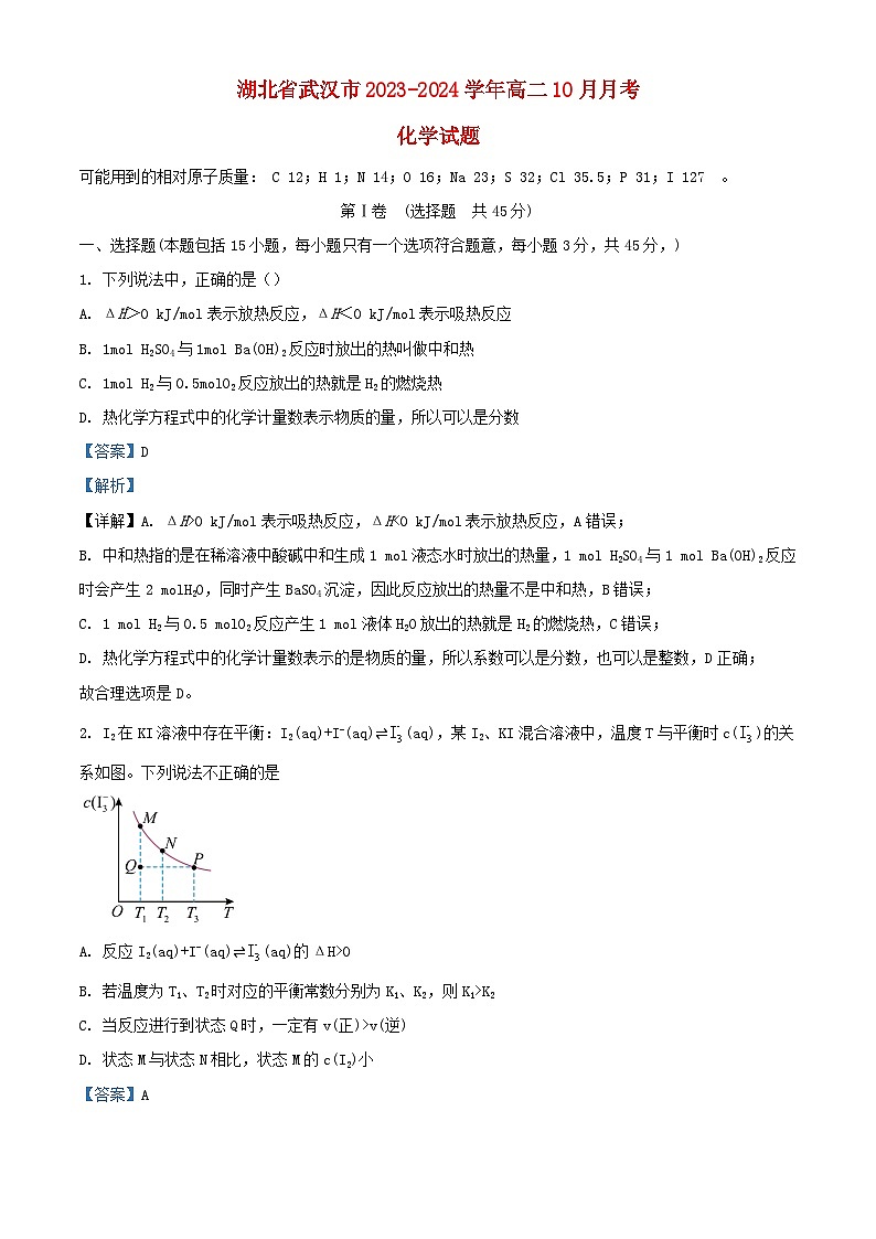 湖北省武汉市2023_2024学年高二化学上学期10月月考试题含解析第1页