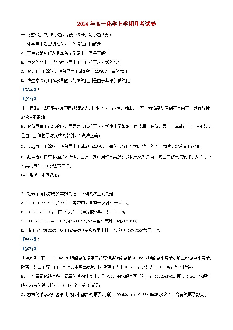 湖南省岳阳市临湘市2024_2025学年高一化学上学期9月月考试题第1页