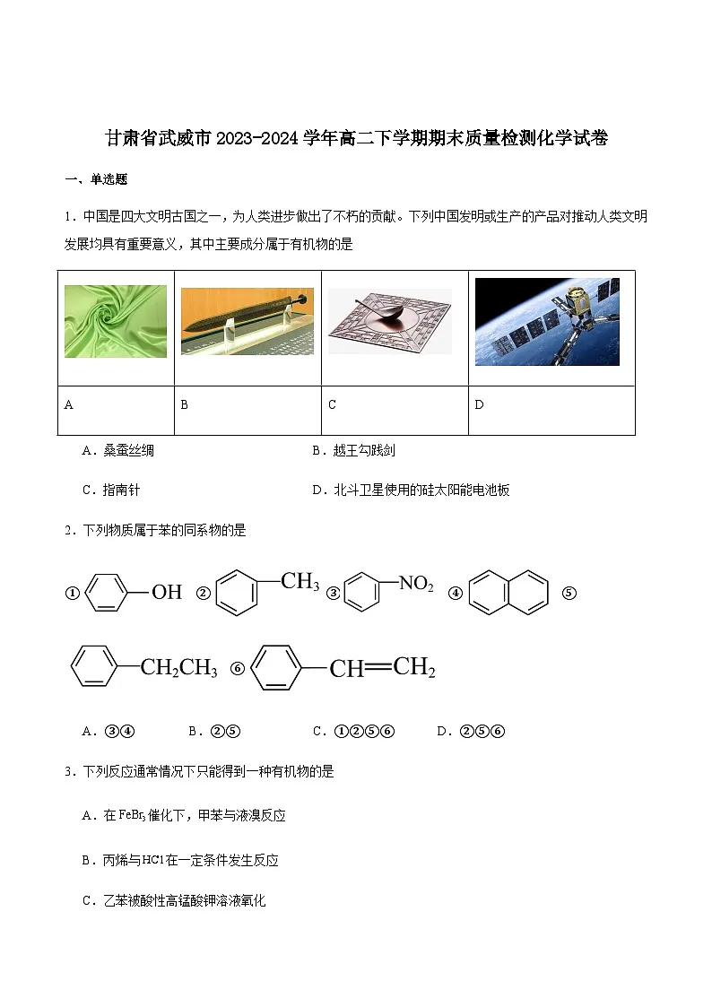 甘肃省武威市2023-2024学年高二下学期期末质量检测化学试卷含答案第1页