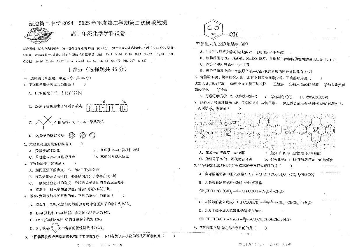 吉林省延边朝鲜族自治州延吉市延边第二中学2024-2025学年高二下学期6月月考化学试题无答案第1页