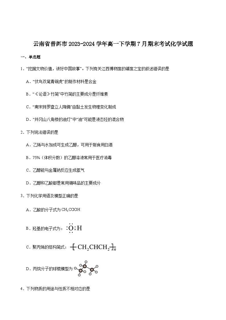 云南省普洱市2023-2024学年高一下学期7月期末化学试卷含答案第1页