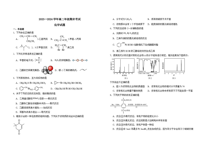 内蒙古兴安盟科尔沁右翼前旗第二中学2023-2024下学期高二化学期末试题第1页