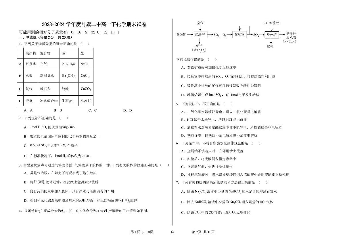 内蒙古兴安盟科尔沁右翼前旗第二中学2023-2024下学期高一化学期末试题第1页