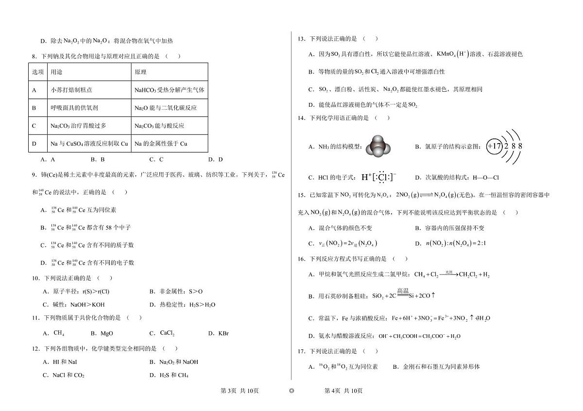 内蒙古兴安盟科尔沁右翼前旗第二中学2023-2024下学期高一化学期末试题第2页