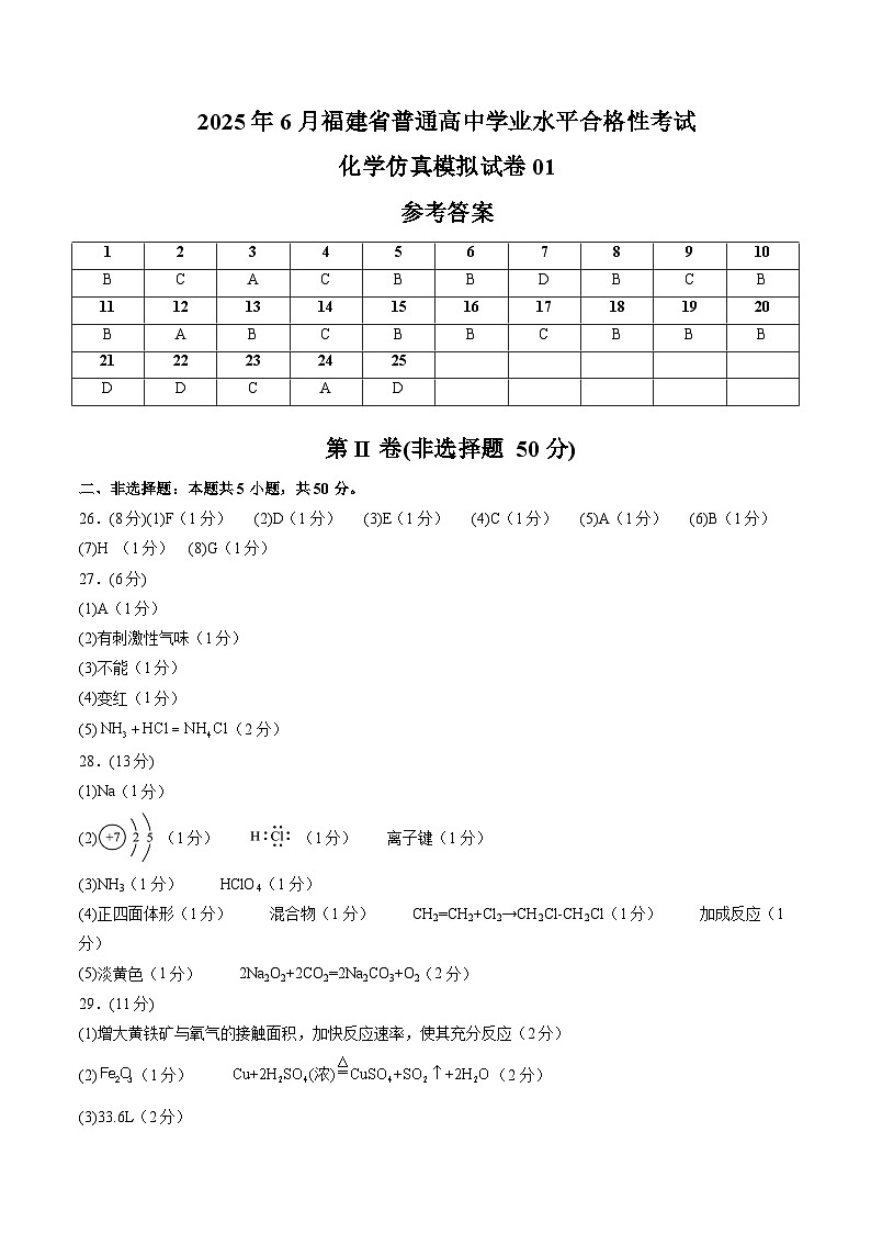 2025年6月福建省普通高中学业水平合格性考试化学仿真模拟卷01（参考答案）第1页