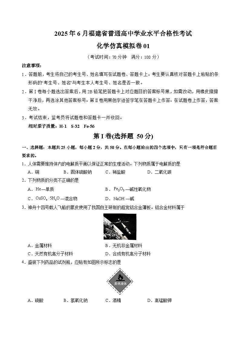 2025年6月福建省普通高中学业水平合格性考试化学仿真模拟卷01（考试版）第1页